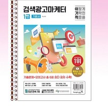 2024 이기적 검색광고마케터 1급 기본서 - 스프링 제본선택, 본책2권 제본