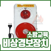 소방자재 비상경보장치/보급형/임시소방시설/간이소방시설/220V