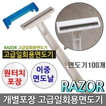 성수유통 일회용면도기 2중면도날 개별포장 업소용 면도기, 100개