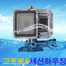 for고프로5세션하우징for고프로5세션하우징 카메라하우징 for고프로악세사리 카메라용품 촬영장비 수중카메라, 본상품