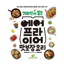 유니오니아시아 에어프라이어 맛보장 요리 700만이 뽑은