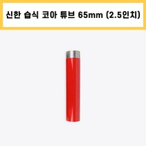 신한 습식 코아 튜브 다이아몬드 날 석재 콘크리트 배관 천공 작업 2.5인치 (65mm)