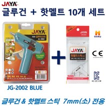 자야 글루건 블루 + 핫멜트스틱 10개 세트 (소형전용 7mm)