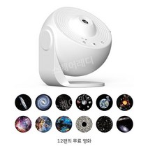 12가지 렌즈 천체필름 천체투영기 플라네타리움 플라네타륨 무드등 별자리, 화이