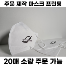 [주문제작] 인쇄 마스크 / 소량주문가능 / 1:1맞춤상담 / 고급전사 / 새부리형 / 입체형 / 로고프린팅 / 컬러마스크 / 홍보 / 콘서트, 입체형(3D) 대형, 300매, 화이트