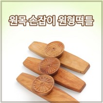 원목 손잡이 원형 떡틀l 떡살 떡도장 다식판 약과틀 꽃