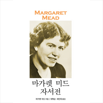 마가렛 미드 자서전, 범우