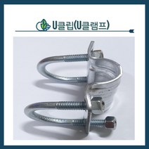 청년농자재 유클램프 유클립 유반도 유크램프 U클립 U클램프 U반도, 32mm x 32mm