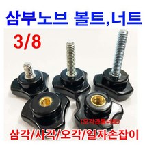동원볼트 삼부 삼각노브 일자노브 사각노브 오각 볼트 너트