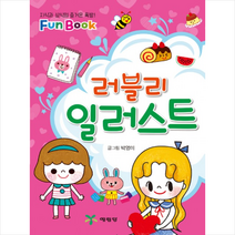 러블리 일러스트, 예림당