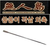 무인도 작살 외촉(쏭쏭이) 외쏭이촉/스킨스쿠버/수영/작살 삼지촉/스노쿨링/꿰미/고무/스쿠버 채집망, 외쏭이촉-1개(촉만 드림)