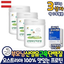 오스트리아산 퓨어 산양유 MBP 단백질 프로틴 쉐이크 3개월분 100% 순수 분말 가루 파우더 맛있는 코스트코 홈쇼핑 근육 살찌는 보충제 보조제 약 아님 여자 부모님 근성장 근합성