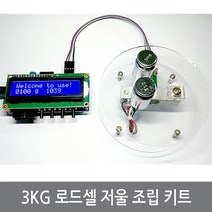 싸이피아 B18 3KG 로드셀 저울 조립 키트 전자저울 아두이노