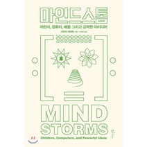 마인드스톰 : 어린이 컴퓨터 배움 그리고 강력한 아이디어, 인사이트(insight)