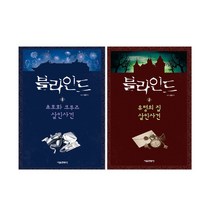 블라인드 1+2권 잠뜰TV 초호화 크루즈 유령의 집 살인사건 + 사은품 제공