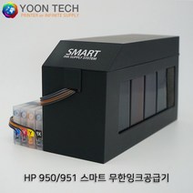 HP스마트무한잉크공급기(색상별 250ml 대용량) HP950/951/932/933 HP660/6700/7110/7510/7910/7612/8100/8600/8610/8640, HP오피스젯프로 8640+공급기(잉크1000ml)