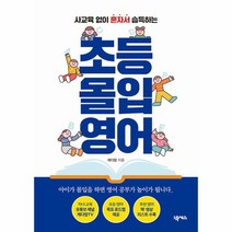 초등 몰입 영어 사교육 없이 혼자서 습득하는, 상품명