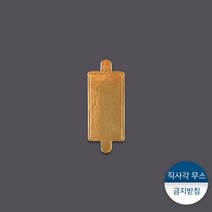 패킹콩 금지피스받침-직사각 무스, [소량] 1묶음 : 100개