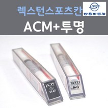 쌍용 렉스턴스포츠칸 ACM 마블그레이 붓펜 92 + 투명마감용붓펜 자동차 차량용 카 페인트, 2개, 8ml