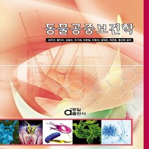 새책-스테이책터 [동물공중보건학] 개정판-김옥진 외 지음, 동물공중보건학, 동물공중보건학, 동일출판사