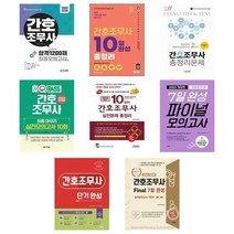 2022 간호조무사 모의고사 문제집/ 미디어정훈 시대고시 책과상상 다락원 은하출판사 홍지문 시스컴 피앤피북 - 택, 6-2022 간호조무사 7일 완성 파이널 모의고사