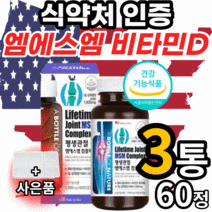 미국 엠에스엠 비타민d 엠에스엔 msm 엠에쓰엠 앰에스앰 sms 허리 고관절 손목 손가락 마디 어깨 뼈 무릎 관절 연골 식 약 처 인증 영양제 40대 50대 60대 남자 여자 노인, 3통, 60정, 60정