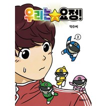 우리는 요정! 2, 유어마나(거북이북스)