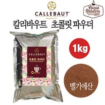 칼리바우트 초콜릿파우더 초코라떼 벨기에 깔리바우트 초콜릿파우더 초코분말 핫초코 아이스초코 그라운드초콜릿 hot chocolate drink, 1kg, 1개, 1개