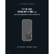 C++를 사용한 언리얼 엔진 4 개발 2/e : 100여 개의 레시피를 통해 배우는 언리얼 4 게임 개발, 에이콘출판사, 9791161754659, 존 도란,윌리엄 셰리프,스테판 화이틀 공저/조경빈 역