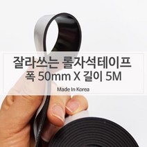 PGM*^몰양면테이프 자석전단지 고무 50mm X 5미터 마그네틱 광고스티커 롤테이프 자석판 종이 지부착 마그네^^췤pgm, a^^옵션없슴