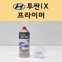 현대 투싼IX 투명붓펜 투명스프레이 프라이머 브랜딩클리너 컴파운드 퍼티 신나 시너 세차타월 종이사포 커버링테이프 콤파운드 빠데 타올 빼빠 프라이마 차량용 도색 자동차 카 페인트, 선택:프라이머(모비스)