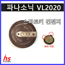 파나소닉 VL2020 (벌크) 90도 BMW 스마트키 리모콘 리모컨 자동차키 건전지 배터리