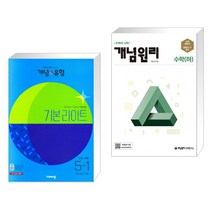 (서점추천) 개념 유형 기본 라이트 초등수학 5-1 (2023년) + 개념원리 수학 (하) (2023년용) (전2권), 비상교육