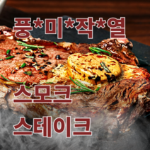 부채살 스모크 스테이크 / 텍사스12바베큐 texas 12 bbq