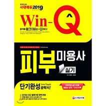 [시대고시기획]Win-Q 피부미용사 실기 단기완성 (2019), 시대고시기획