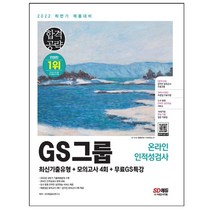 마스크 선물 / 분철 2022 하반기 GS그룹 온라인 인적성검사 최신기출유형+모의고사 4회+무료GS특강, 스프링제본 - 2권(교환&반품불가)
