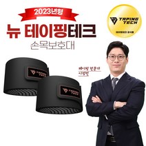 테이핑테크 손목보호대 손목 아대 가드 테이핑 밴드 실리콘 보호대 신축성 근육보호, 손목보호대_2개(1세트)