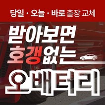 벤츠E320 자동차배터리밧데리교체 당일 무료출장, GB60044