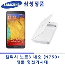 갤럭시 노트3 네오 SM-N750 삼성 정품 충전거치대, 갤럭시노트3네오(N750)전용