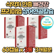 프리미엄 상어 연골 칼슘 뼈건강 영양제 3통 보조제 선물용 골다공증 발생위험감소에 도움을줌 치아건강 알약 부모님 선물 60대 70대 80대 어린기 수유기 노년기 관절, 1box(3통3개월분)