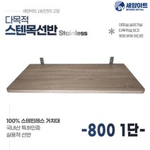 시스템 선반 베란다 수납 1단 세탁실 벽걸이 원목 스텐 벽선반, 목판 800, 1단(23cm), 우드