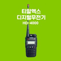 티알엑스 HD-4000 업무용 디지털무전기