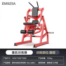 펙덱플라이 머신 기구 가슴 클럽용 상체 운동 헬스 홈짐 웨이트, EM925A 복근 트레이너