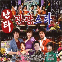 [옵션선택]2CD_명품트롯 트로트 음반 가요 명품가요 명곡가요 미스트롯 관광디스코 사음품CD증정, 2CD_난타관광스타3+4집
