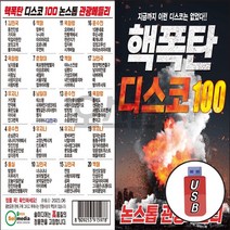 USB 핵폭탄디스코100/논스톱관광메들리/동전인생/님의둥불/거짓말/테스형