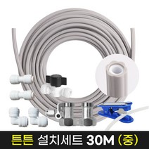 정수기튼튼설치30M세트중