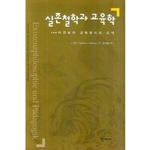 실존철학과 교육학:비연속적 교육형식의 모색, 학지사, Otto Friedrich Bollnow 저/윤재흥 역