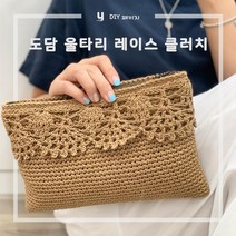 야나 도담 울타리 레이스 클러치 뜨개질 DIY 패키지, 2013번