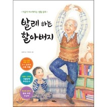 발레 하는 할아버지 : 마음이 따스해지는 생활 동화, 머스트비