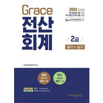 2022 Grace 전산세무 1급 필기+실기/박문각